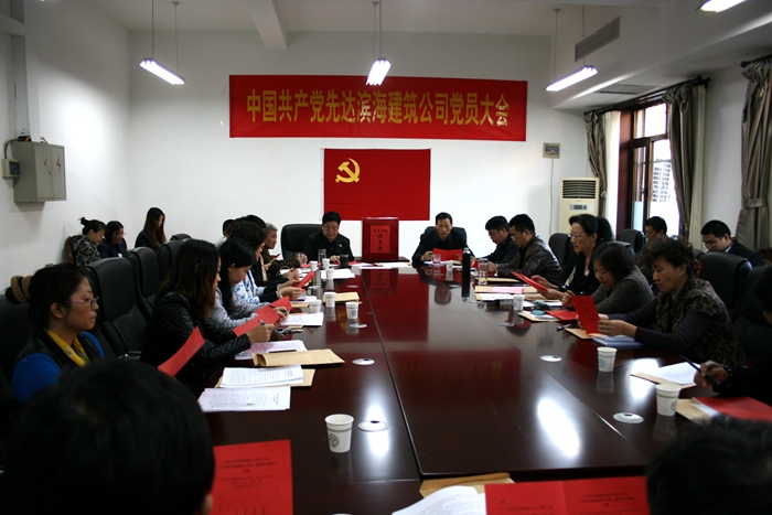 先達濱海建筑公司黨員大會勝利召開 先達濱海建筑公司黨員大會勝利召開